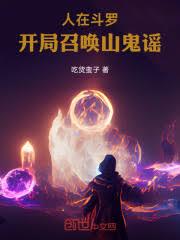 人在斗罗，开局召唤山鬼谣