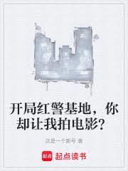 开局红警基地，你却让我拍电影？