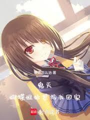 鬼灭：蝴蝶姐妹想拐我回家