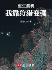 重生渡鸦：我靠狩猎变强