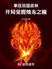 拳压民国武林：开局觉醒烛龙之瞳