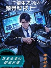 重生之领导科技