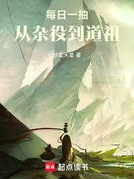 每日一抽，从杂役到道祖