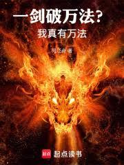 一剑破万法？我真有万法