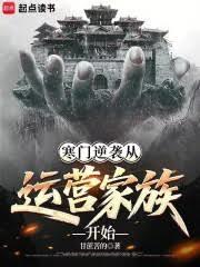 寒门逆袭从运营家族开始