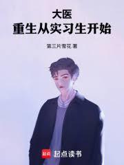 大医：重生从实习生开始