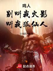 鸣人：別叫我火影，叫我狐仙人！