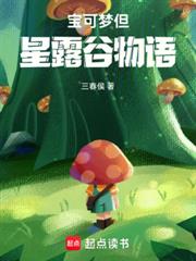 宝可梦但星露穀物语