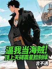 逼我当海贼，顶上天碍震星脸別绿