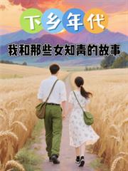 下乡年代：我和那些女知青的故事