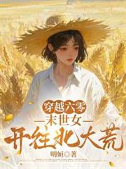 穿越六零，末世女开往北大荒