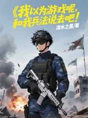 我以为游戏呢，和我兵法说去吧！