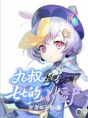 九叔捡回了一名叫七七的小僵尸