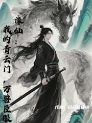 诛仙：我的青云门，万兽臣服