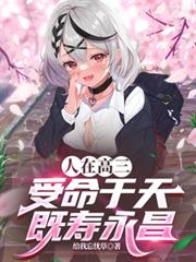 人在高三，受命于天，既寿永昌