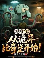 规则怪谈：从诡异比奇堡开始