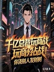 千亿总裁玩商战，你浇別人发财树