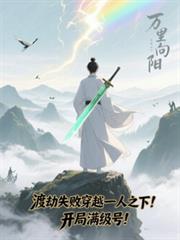 渡劫失败穿越一人之下！！！