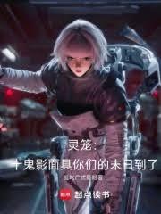 灵笼：十鬼影面具你们的末日到了
