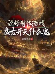 说好制作游戏，盘古开天什么鬼