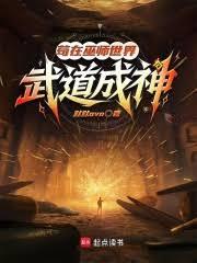 苟在巫师世界武道成神