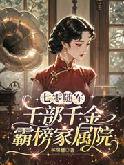 七零随军：干部千金霸榜家属院