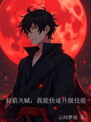 狩猎天赋：我能快速升级技能