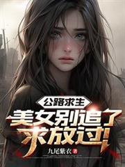 公路求生：美女別追了，求放过！