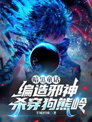 暗黑童话：编造邪神，杀穿狗熊岭