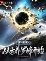 吞噬星空：从云养罗峰开始