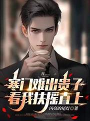 寒门难出贵子，看我扶摇直上