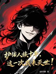 护佑人族十年，这一次我来灭世！