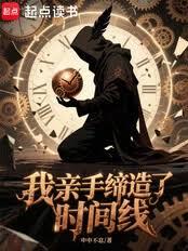 我亲手缔造了时间线