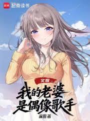 文娱：我的老婆是偶像歌手