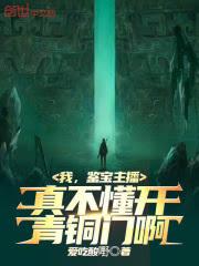 我，鉴宝主播！真不懂开青铜门啊