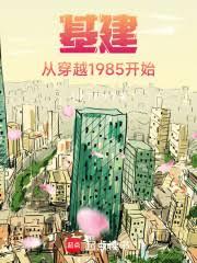 基建：从穿越1985开始