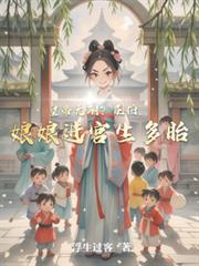 皇帝无嗣？別怕，娘娘进宫生多胎