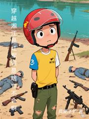 穿越湘江是红军但是啥都不会啊