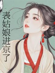 表姑娘进京了