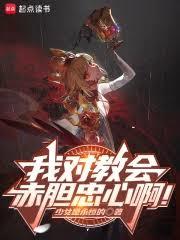 我对教会赤胆忠心啊！