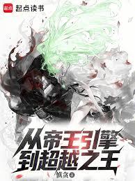 从帝王引擎到超越之王