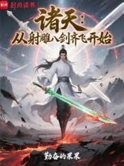 诸天：从射鵰八剑齐飞开始