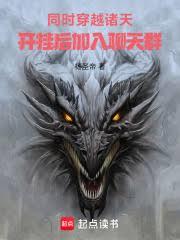 同时穿越诸天，开挂后加入聊天群