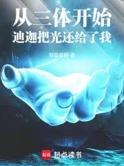 人在三体，迪迦把光还给了我