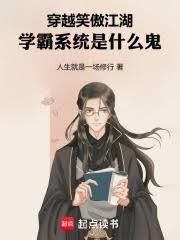 穿越笑傲江湖，学霸系统是什么鬼