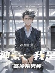 神豪：我是高冷系男神