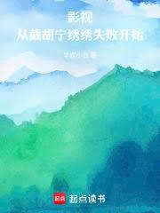 影视，生万物截胡宁绣绣失败开始