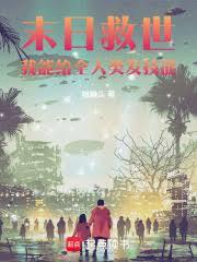 末日救世：我能给全人类发技能