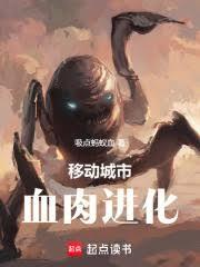 移动城市：血肉进化