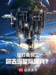 说打暑假工，你去当星际佣兵？